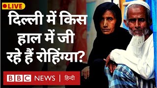 Rohingya Migrants Delhi की बस्ती में किस हाल में रह रहे हैं? (BBC Hindi)