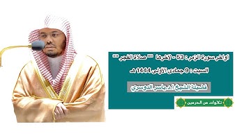سورة الزمر : 53 - لآخرها | صلاة الفجر 9 جمادى الأولى 1444 هـ | فضيلة الشيخ الشيخ أ.د.ياسر الدوسري