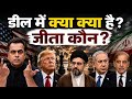 US-Iran Peace Deal: क्या Trump ने Iran को जीतने दिया? ||