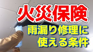 【火災保険】雨漏り修理に使える条件と申請方法
