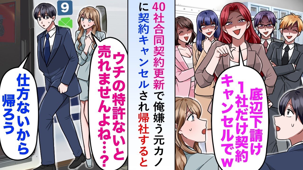 【漫画】40社合同契約更新で俺嫌う元カノに契約キャンセルされ帰社すると俺の特許がないと進まないプロジェクトが案の定...【恋愛マンガ動画】