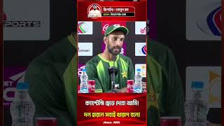 স্যার আমি ক্যাপ্টেন্সি ছেড়ে দেব সাংবাদিককে শান মাসুদ 🇵🇰🙏
