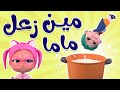 مين زعل ماما اليوم الحقوا الزين Dino Baby 