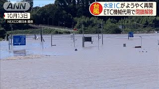 水没被害の常磐道水戸北IC　1カ月半ぶり利用再開(19/12/02)