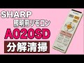 【分解清掃】SHARP 照明用  LED シーリングライト リモコン A020SD