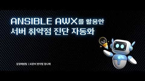 [클라우드보안과] 강경예방팀  Ansible AWX를활용한 서버 취약점 진단 자동화