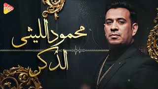 محمود الليثي   الذكر     جديد و حصري على هاي ميكس      - اسمعها