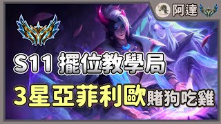 【精彩對局】3星亞菲利歐賭狗吃雞，S11教科級擺位決定勝負!  | 聯盟戰棋 S11 PBE