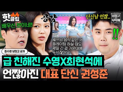 🔥둘이 잘 맞아🔥 편 먹은(?) 장신 듀오 최수영X최현석 관계성에 다급해진 수영남푠ㅋㅋㅋ｜냉장고를 부탁해｜JTBC 260802 방송