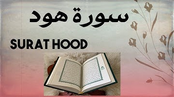 سورة هود كاملة-راحة نفسية-Surat Hood Beautiful voice #quran #القرآن #سورة_هود