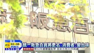 20150708中天新聞　統一與「阪急」分手！百貨明年將更名
