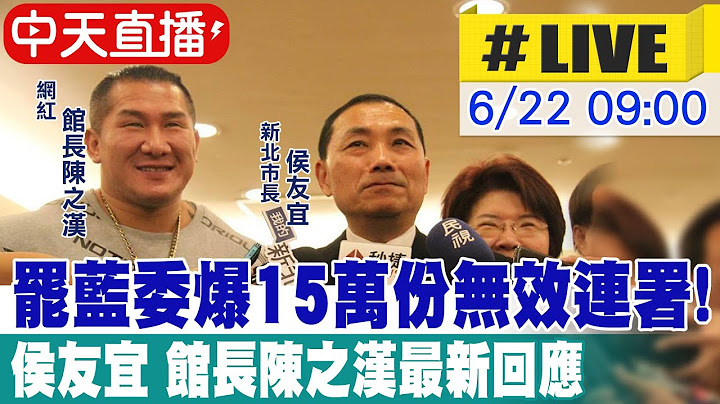 【中天直播 #LIVE】罷藍委爆15萬份無效連署! 侯友宜 館長陳之漢最新回應 20250622 @大新聞大爆卦HotNewsTalk