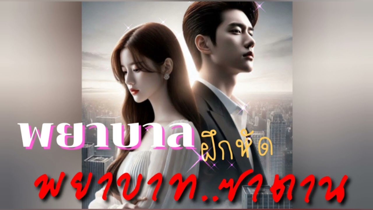 พยาบาลฝึกหัดพยาบาทซาตาน