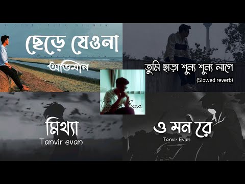 Tanvir Evan Emotional & Sad Lofi Mix 😔 | Bangla Slowed Reverb 2026 | Lofi 12X