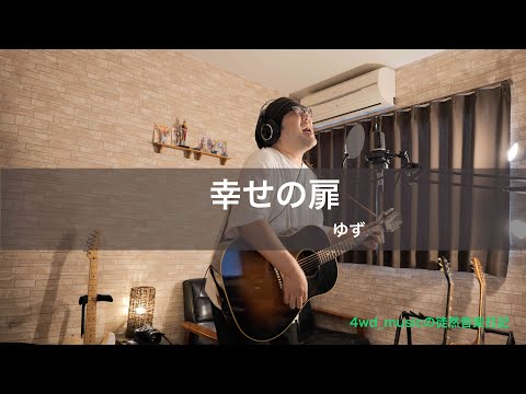 幸せの扉 / ゆず【Logic Pro XでDTM初心者の挑戦 #60】