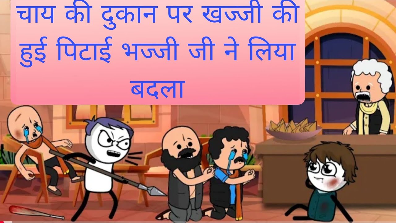 चाय की दुकान पर खज्जी की हुई पिटाई भज्जी जी ने लिया बदला 