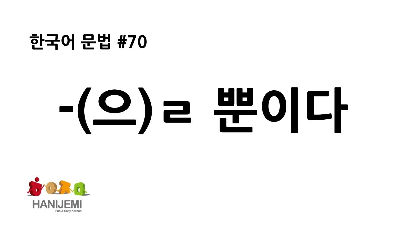 한국어 문법 #70 -을 뿐이다