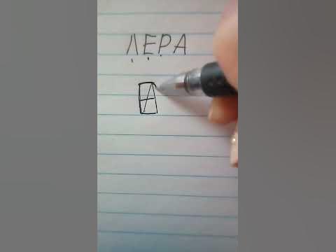 монограмма имени Лера - YouTube