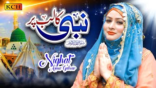 New Beautiful Naat Sharif 2022 || Nabi Ka Lab Par Joh Zikr || Nighat Asma Gulzar
