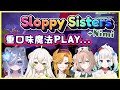 【慎入】Mint 撿到神奇的魔杖，對著 Doki 使出了放〇攻擊【Sloppy Sisters / Mint Fantôme / Dokibird / Nimi Nightmare 中文】 thumbnail