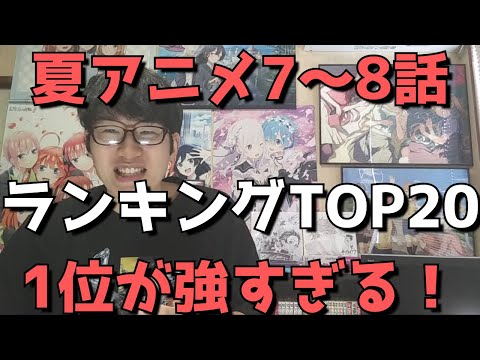 【2021年夏アニメ7～8話】おすすめランキングTOP20【週間アニメランキング】(ネタバレあり)