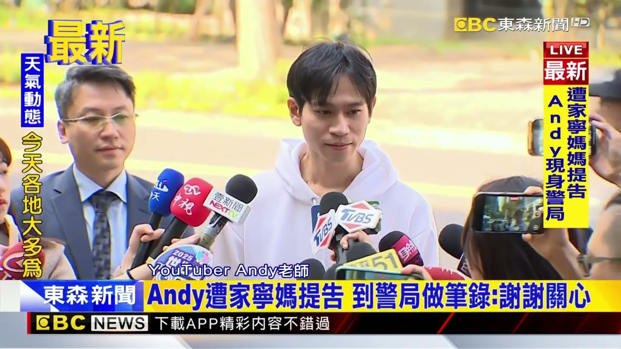 最新》Andy現身了！ 穿白T燦笑抵警局應訊：我先做筆錄@newsebc