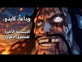 وداعا يا ملك الوحوش النهاية التي تليق بالأسطورة حكايات من عالم ون بيس 