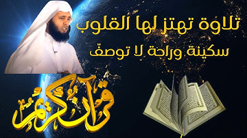 تلاوة تهتز لها القلوب و سكينة وراحة ﻻ توصفّ | القرآن شفاء لكل داء