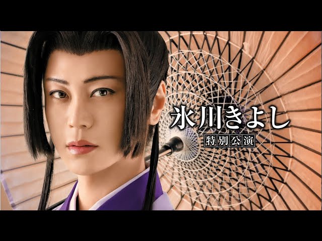 氷川きよし特別公演』恋之介が再び明治座へ！撮影風景＆コメント