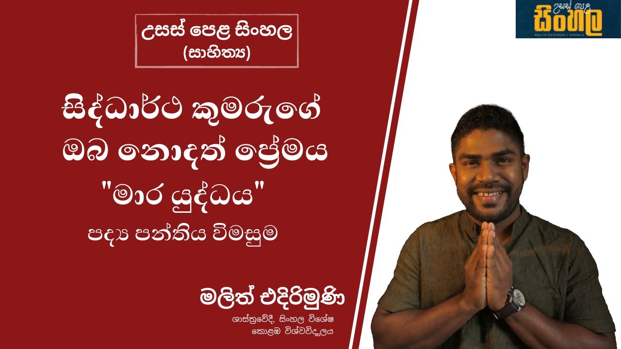 A/L Sinhala මාර යුද්ධය පද්‍ය පන්තිය විමසුම.මලිත් එදිරිමුණි.උසස් පෙළ සිංහල @malithedirimuni