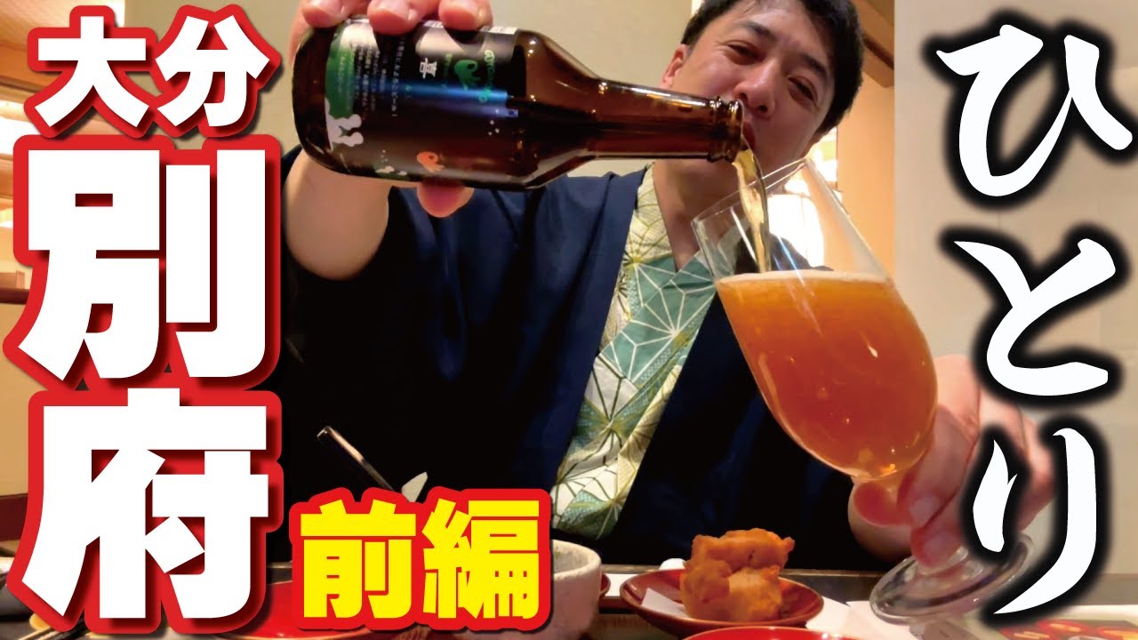 【オヤジのひとり旅】21～大分別府！信州まつもと空港からFDA福岡便で行く！九州大分別府で地獄めぐり！九州福岡～大分別府２泊３日の旅（前編）