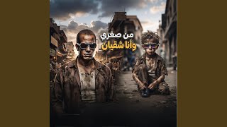 من صغري وانا شقيان - اسمعها