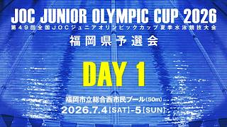 ［第１日目］第49回（2026年度）全国JOCジュニアオリンピックカップ 夏季水泳競技大会 福岡県予選会