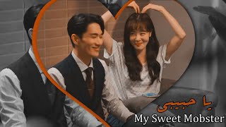 عبد الفتاح الجريني - يا حبيبي | مسلسل كوري حبيبي رجل العصابة اللطيف My Sweet Mobster