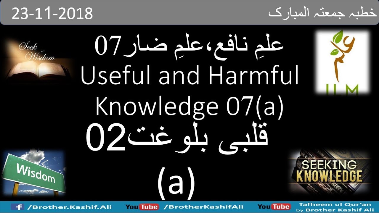 Useful vs Harmful Knowledge 07 (a)23-11-2018     علمِ نافع بمقابلہ علمِ ضار  07