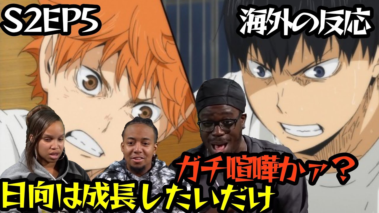 ハイキュー 日向と影山の衝突にビックリする外国人達の反応 2期5話 ハイキュー 海外の反応 Youtube
