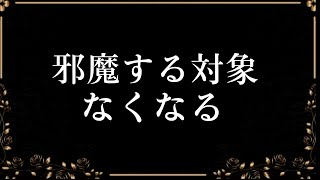 あなたの邪魔をする悪は消え去ります。最幸に心地よく幸せな未来に好転し良いことが舞い込みます