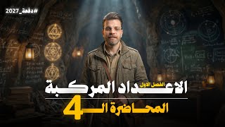الرياضيات - محاضرة 4 - الاقواس المرفوعه الى اس - السادس العلمي 2027