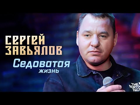 Сергей Завьялов - Седоватая жизнь (Концерт в клубе "Шале", Клин, 2022)