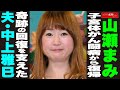 山瀬まみ 子宮体がん闘病から復帰 奇跡の回復を支えた夫・中上雅巳 NEWSポストセブン