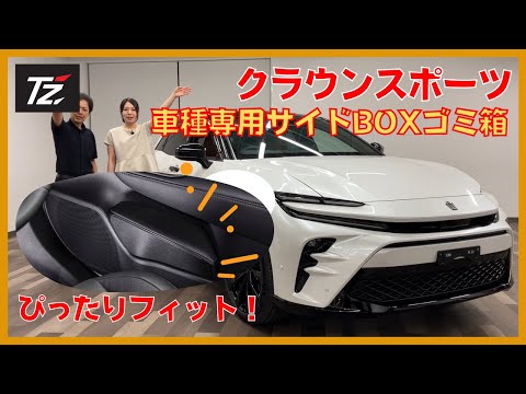 【クラウンスポーツ】車種専用用品 サイドBOXゴミ箱のご紹介