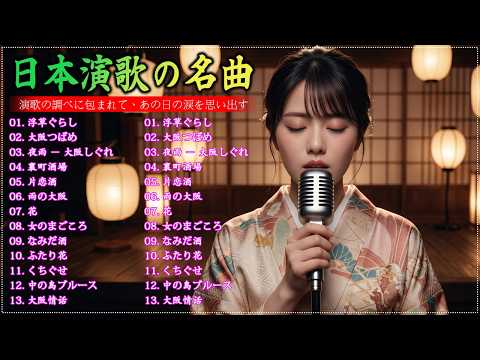 日本演歌 の名曲 メドレー懐メロ歌謡曲 ♪🌸♪ 20古くていい曲