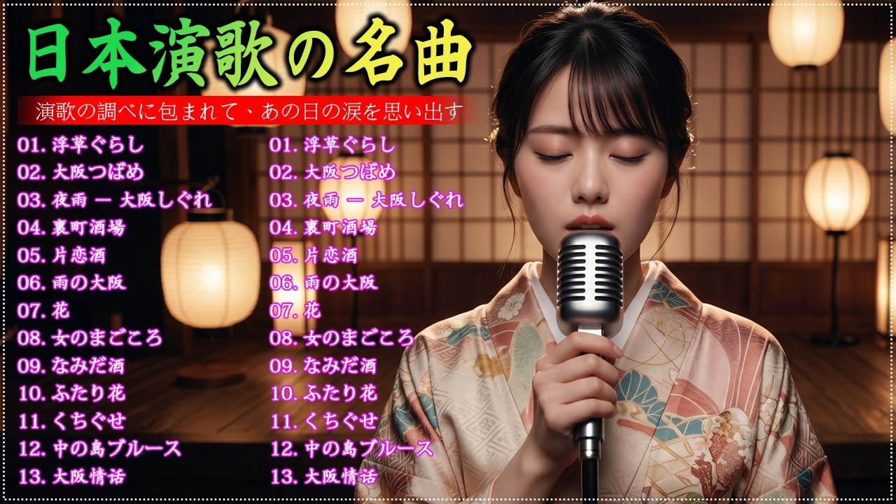日本演歌 の名曲 メドレー懐メロ歌謡曲 ♪🌸♪ 20古くていい曲