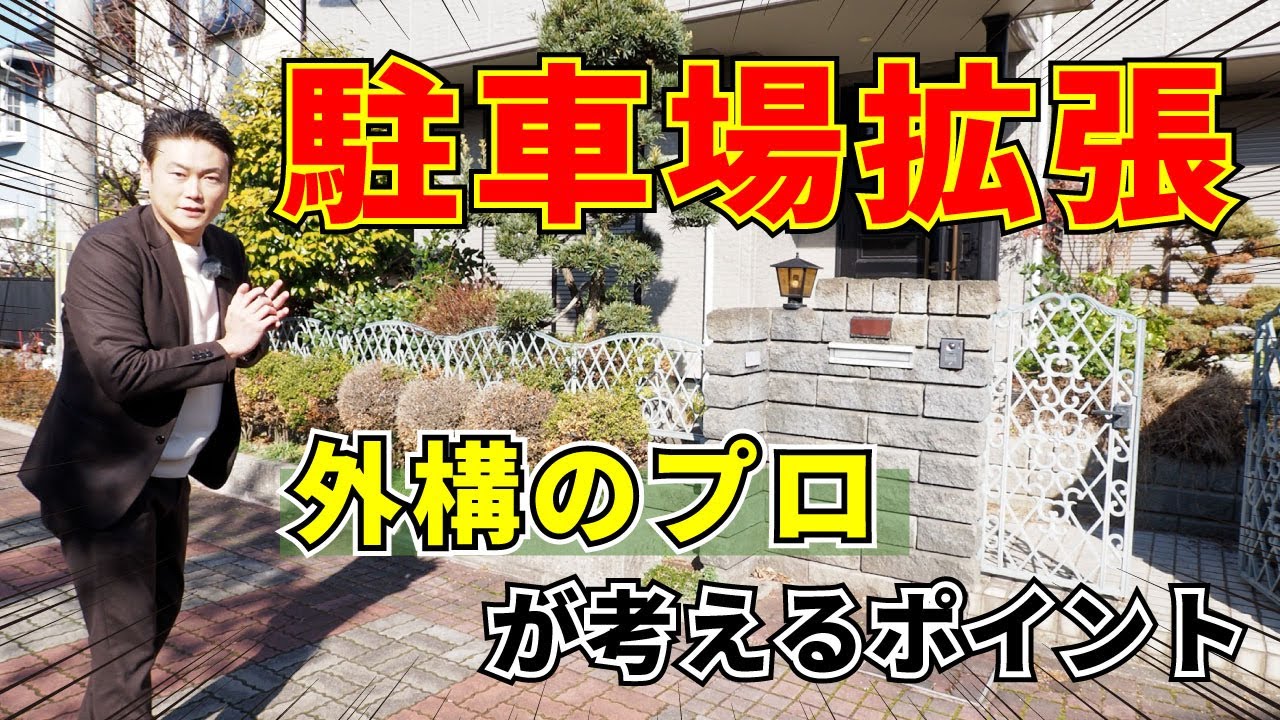 ＜前編＞【外構施工前】駐車場拡張で考えるポイントを外構のプロが解説【エクステリア】【外構リフォーム】