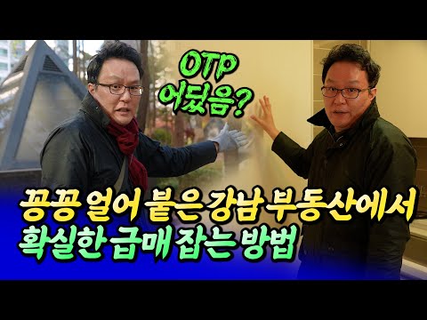 강남 아파트 급매 잡는 방법(강남집값)ㅣ쏘쿨 3부 [후랭이TV]