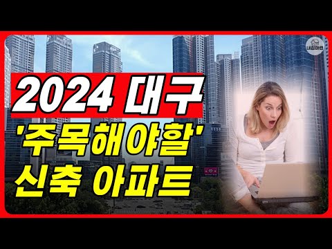 2024 대구부동산 꼭 주목해야할 신축 아파트 가격 정보 [부동산전망 분양권 매매 전세 월세 내집마련 정보]