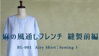 【風通しフレンチ】＃2 縫製前編。今風ゆるシルエットのブラウスパターンを販売中。作り方を解説しています。Sewing tutorial for “Airy Shirt”.