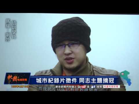 桃園有線新聞20170410-城市紀錄片徵件 同志主題摘冠