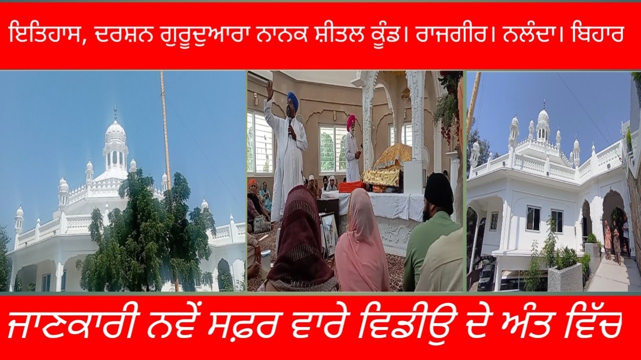 ਇਤਿਹਾਸ , ਦਰਸ਼ਨ ਗੁਰੂਦੁਆਰਾ ਨਾਨਕ ਸ਼ੀਤਲ ਕੂੰਡ। ਰਾਜਗੀਰ। ਨਲੰਦਾ। ਬਿਹਾਰ।
