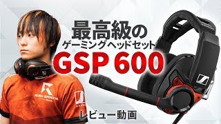 【実写】最高級ゲーミングヘッドセット「ゼンハイザー GSP600」レビュー！【GreedZz】